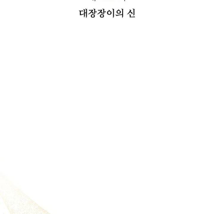Trò Chơi Của Thợ Rèn Thiên Tài Chapter 45 - 113