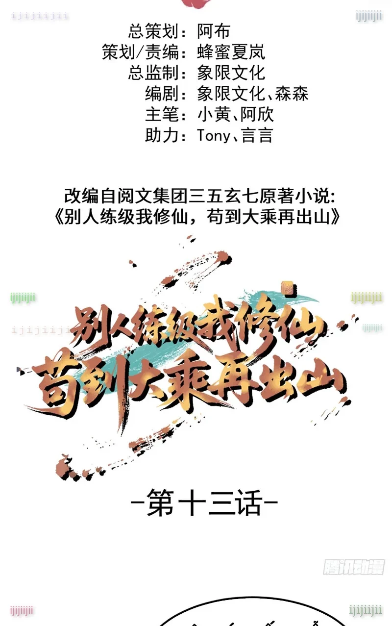 Người Khác Luyện Cấp Ta Tu Tiên, Tới Đại Thừa Kỳ Thì Rời Núi Chapter 13 - 2