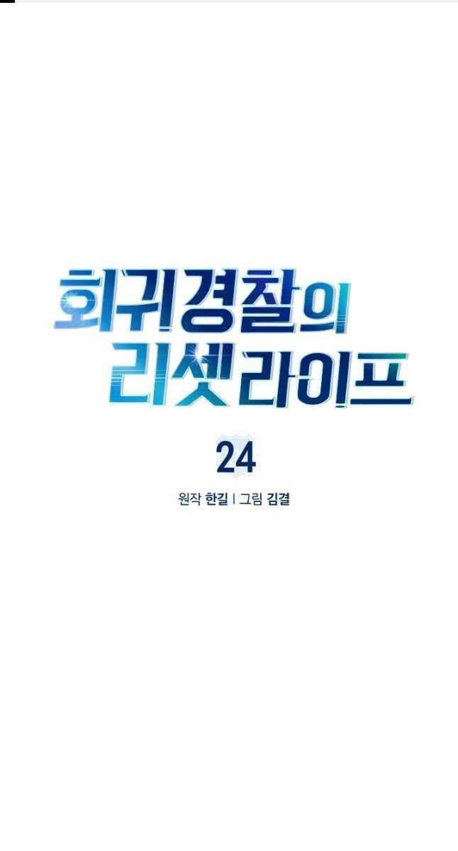 Cảnh Sát Thiên Tài Chuyển Sinh Chapter 24 - 1