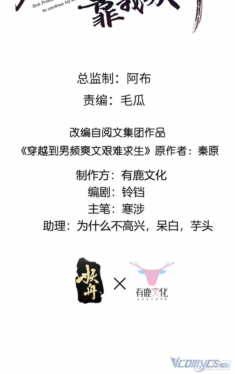 Bệnh Kiều Vương Gia Dựa Vào Ta Để Tiếp Tục Sống Chapter 11 - 2