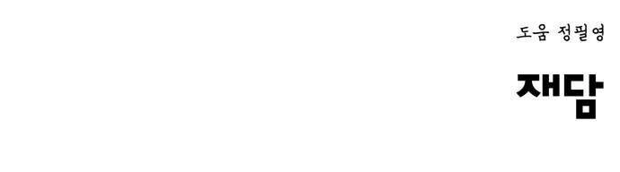 Murim Thời Hiện Đại Chapter 48 - 54