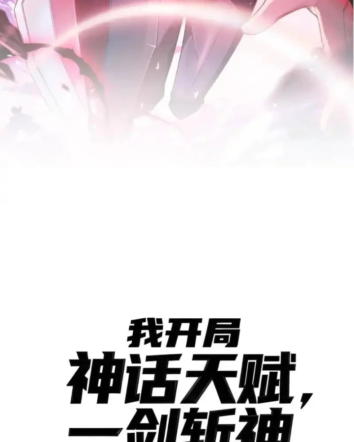 Thức Tỉnh Thiên Phú Thần Thoại, Ta Nhất Kiếm Trảm Thần Chapter 15 - 34