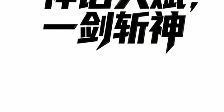 Thức Tỉnh Thiên Phú Thần Thoại, Ta Nhất Kiếm Trảm Thần Chapter 44 - 47