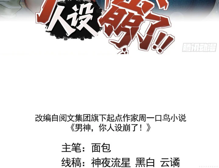 Thiết Lập Hình Tượng Nam Thần Sụp Đổ Rồi! Chapter 24 - 3