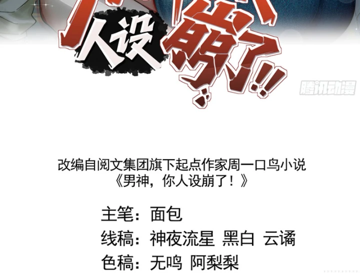 Thiết Lập Hình Tượng Nam Thần Sụp Đổ Rồi! Chapter 28 - 3