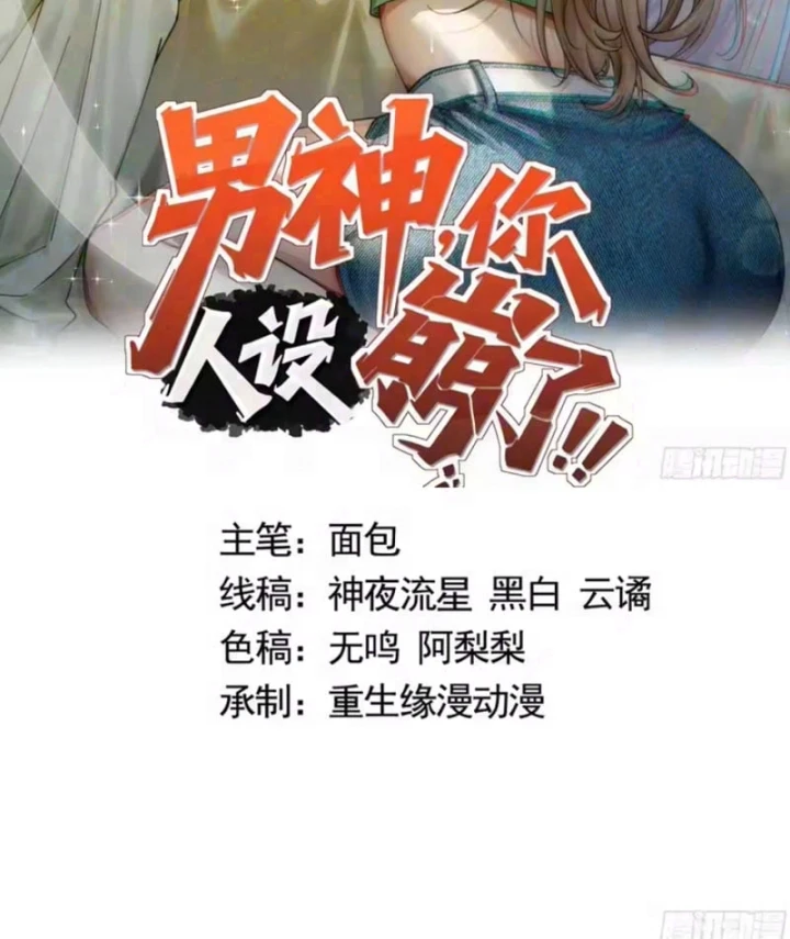 Thiết Lập Hình Tượng Nam Thần Sụp Đổ Rồi! Chapter 46 - 2