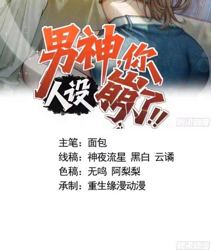 Thiết Lập Hình Tượng Nam Thần Sụp Đổ Rồi! Chapter 47 - 2