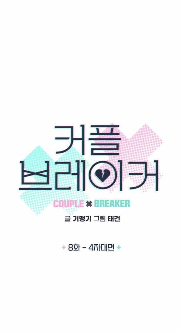 Couple Breaker Chapter 8.1 - 8