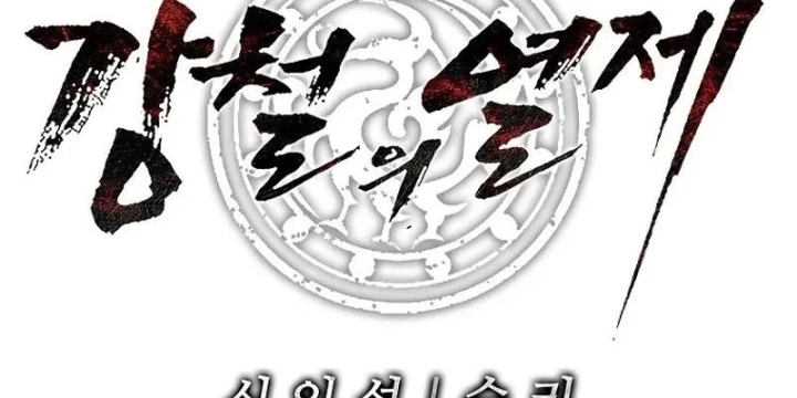 Cương Thiết Liệt Đế Chapter 42 - 230