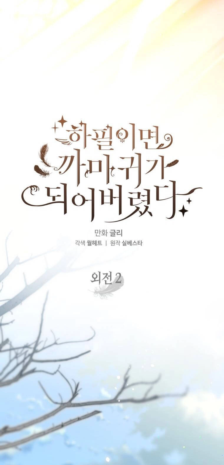 Bỗng Nhiên Tôi Trở Thành Quạ Đen!! Chapter 97.1 - 10