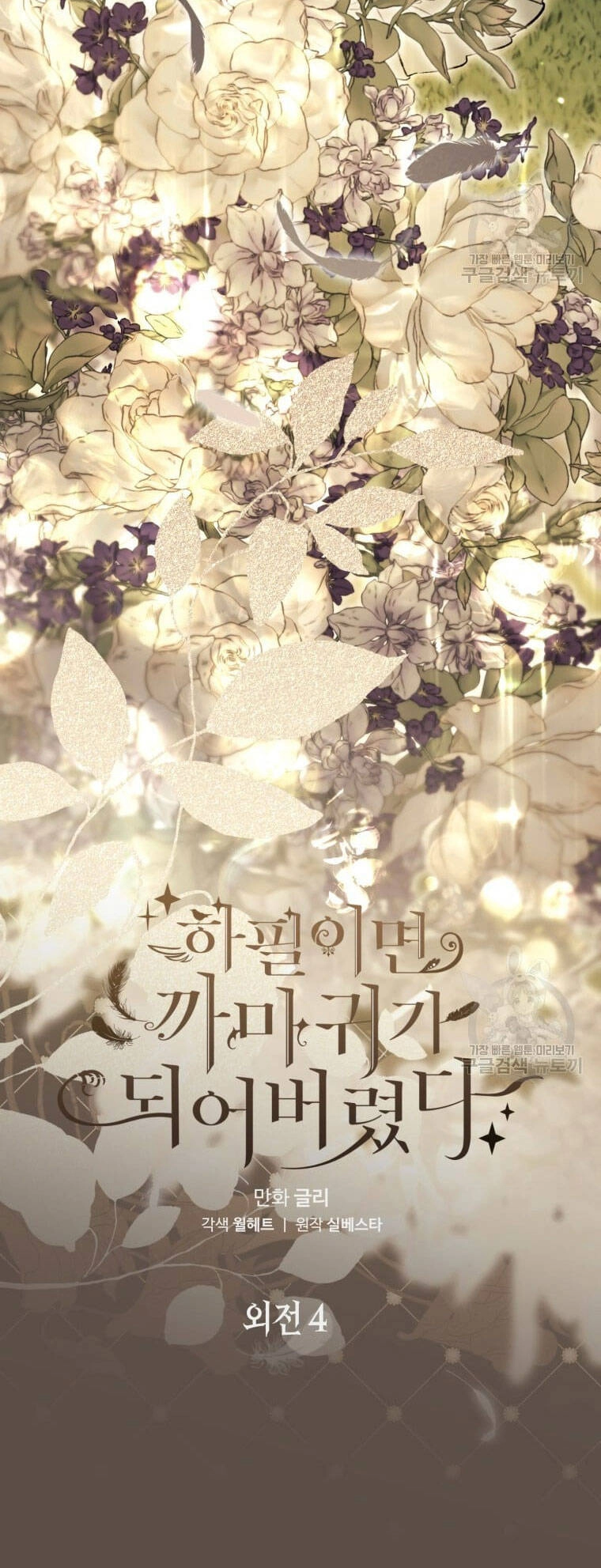 Bỗng Nhiên Tôi Trở Thành Quạ Đen!! Chapter 99.1 - 4