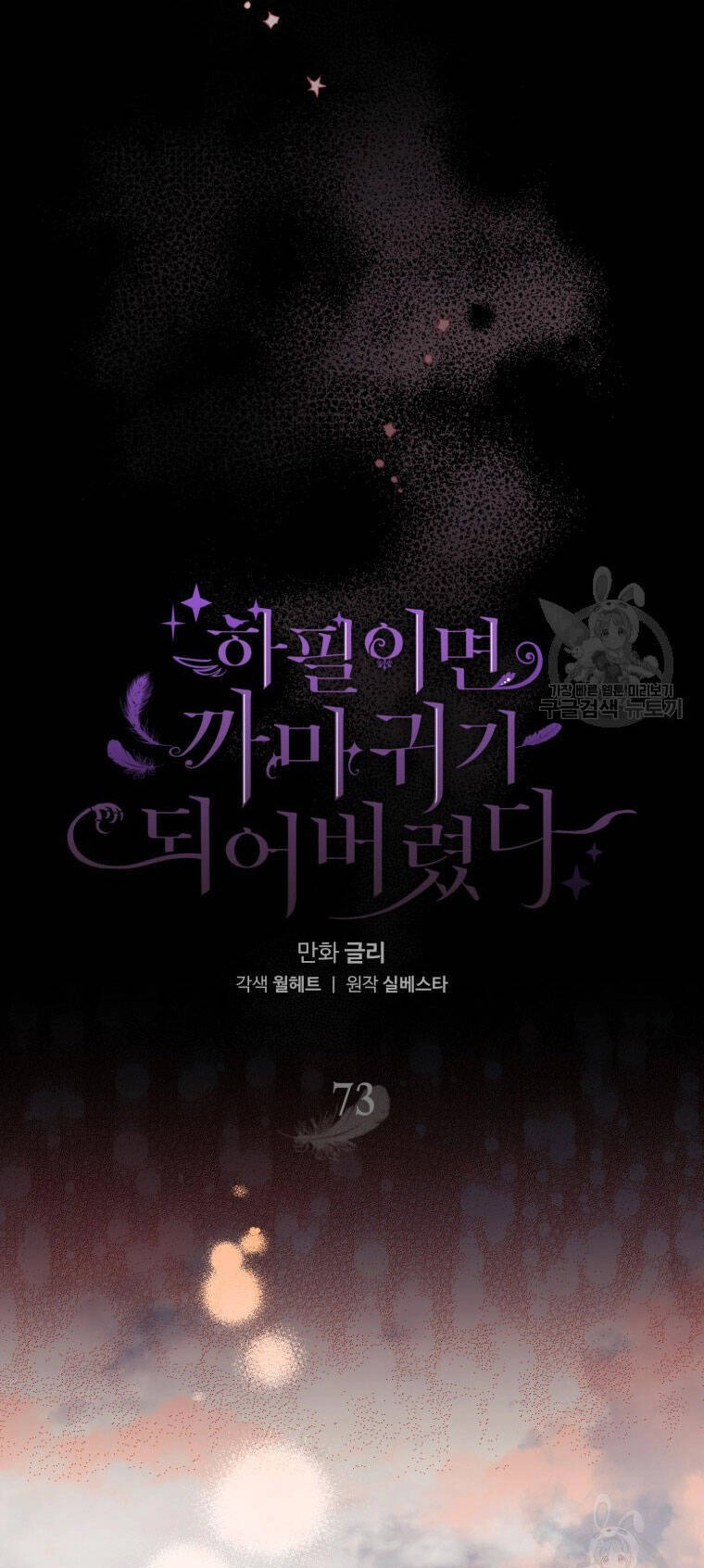 Bỗng Nhiên Tôi Trở Thành Quạ Đen!! Chapter 73 - 28