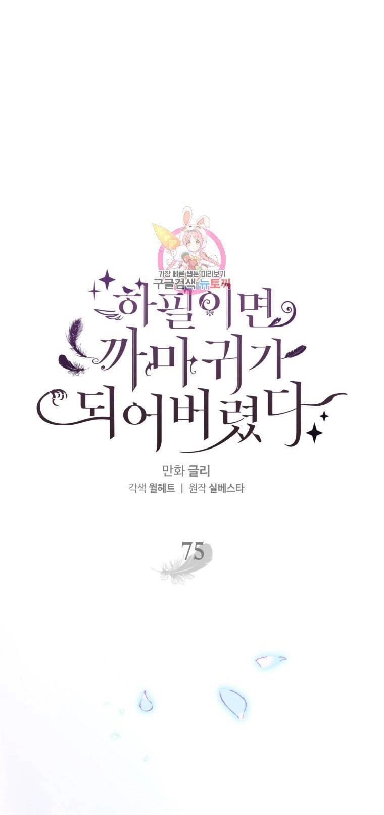 Bỗng Nhiên Tôi Trở Thành Quạ Đen!! Chapter 75 - 1