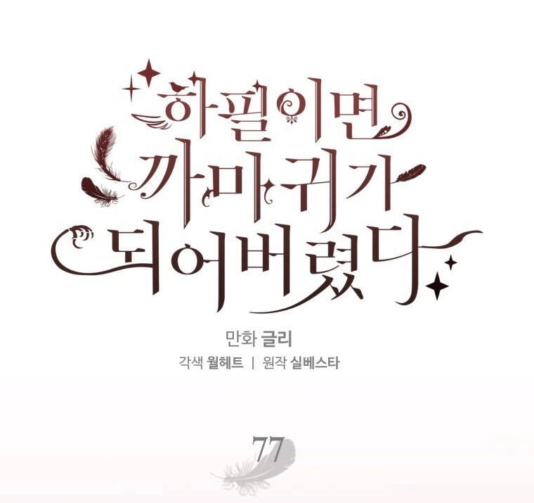 Bỗng Nhiên Tôi Trở Thành Quạ Đen!! Chapter 77 - 60