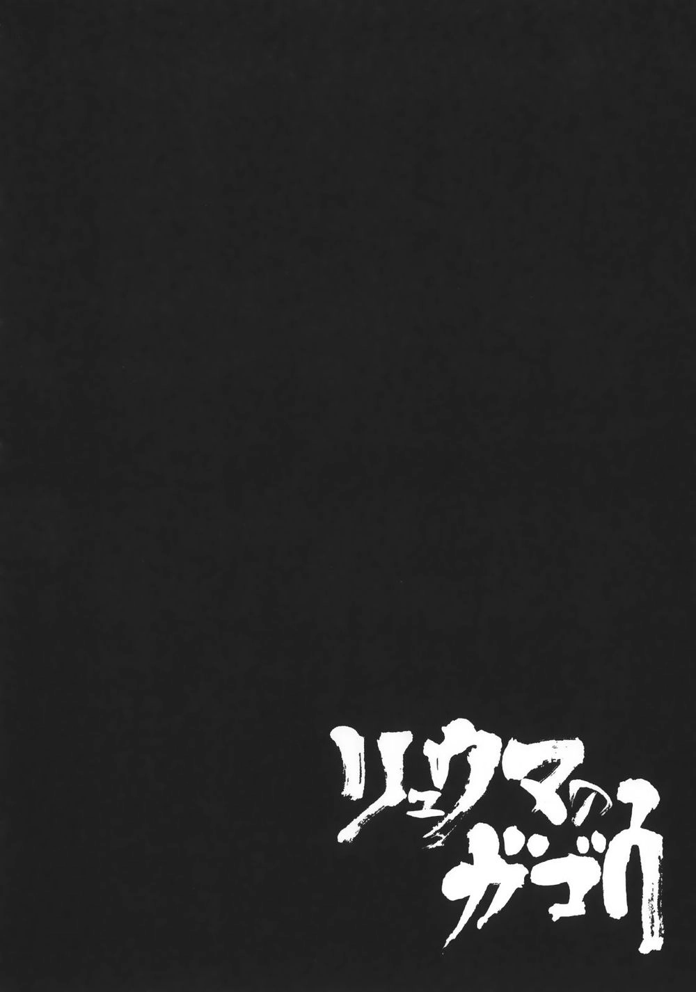 Ryuuma No Gagou Chapter 2 - 3