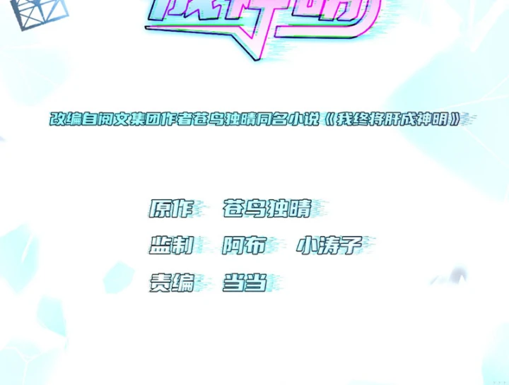 Ta Sẽ Trở Thành Thần Minh! Chapter 20 - 3