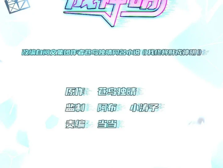 Ta Sẽ Trở Thành Thần Minh! Chapter 26 - 3