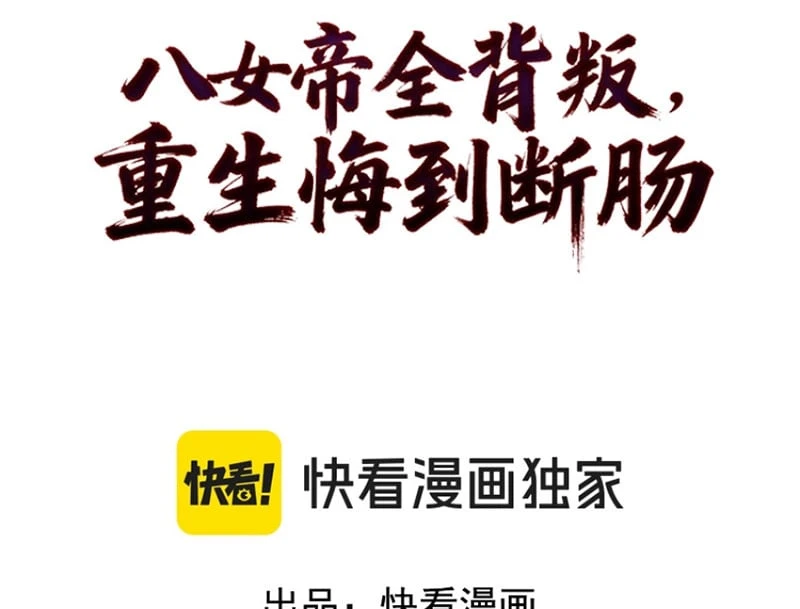 Tám Nữ Đế Đồng Loạt Phản Bội, Ta Trọng Sinh Khiến Họ Hối Hận Đến Ruột Gan Đứt Đoạn Chapter 1 - 3