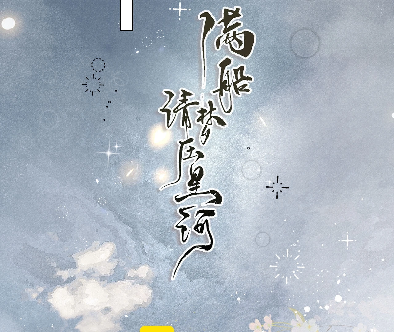 Mãn Thuyền Thanh Mộng Áp Tinh Hà Chapter 4 - 13