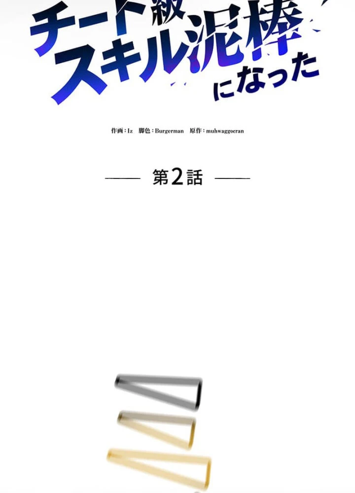 Siêu Trộm Kỹ Năng Cấp Cheat Chapter 2 - 27