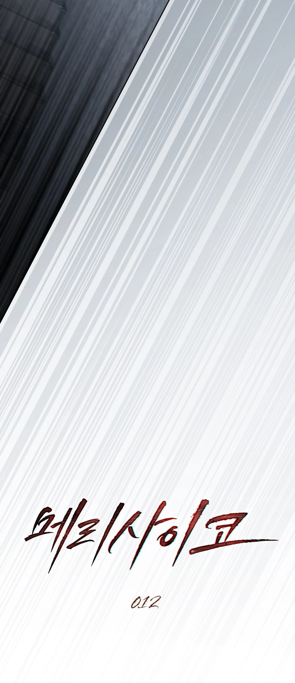 Merry Psycho Chapter 12.1 - 7