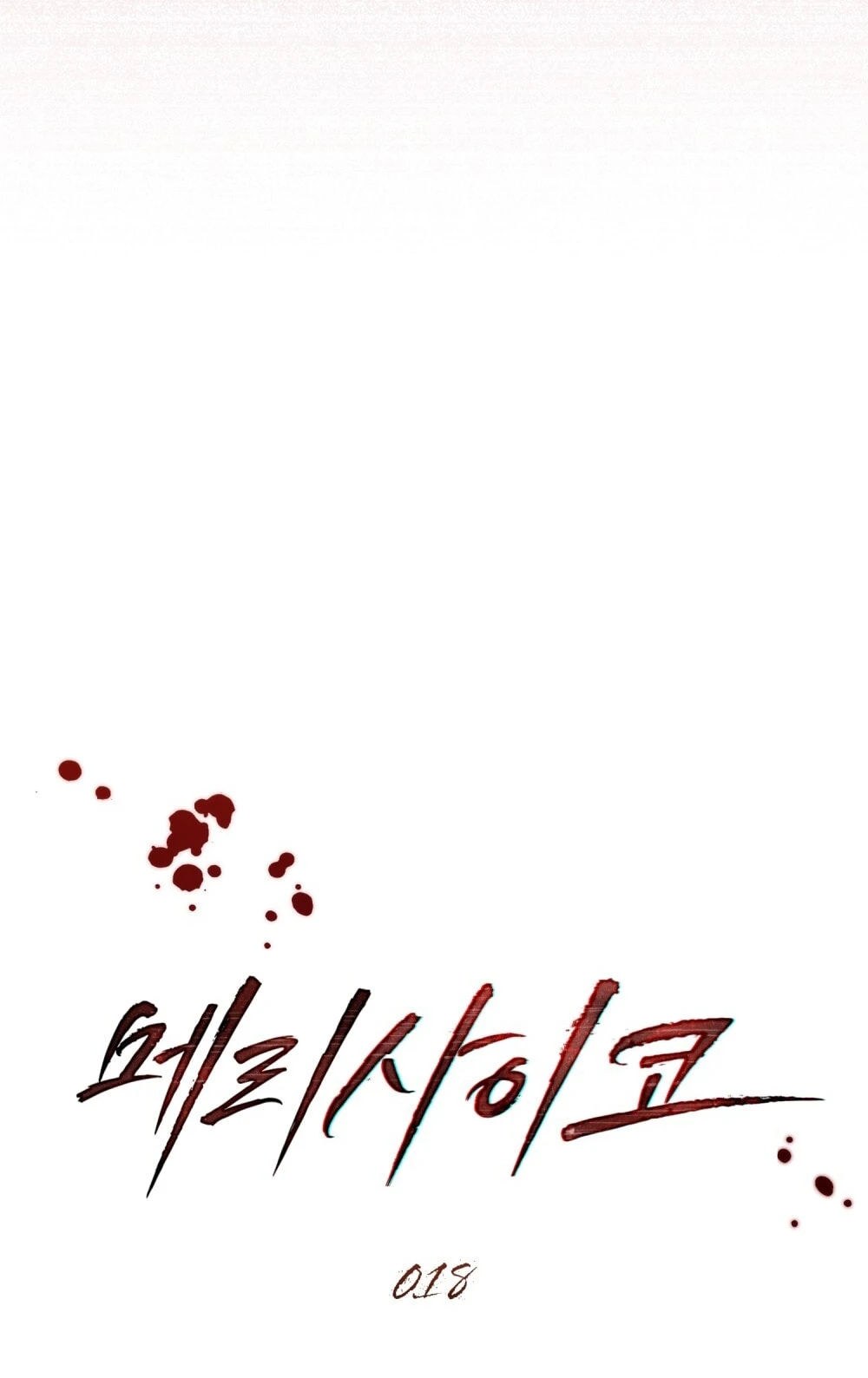 Merry Psycho Chapter 18.1 - 14