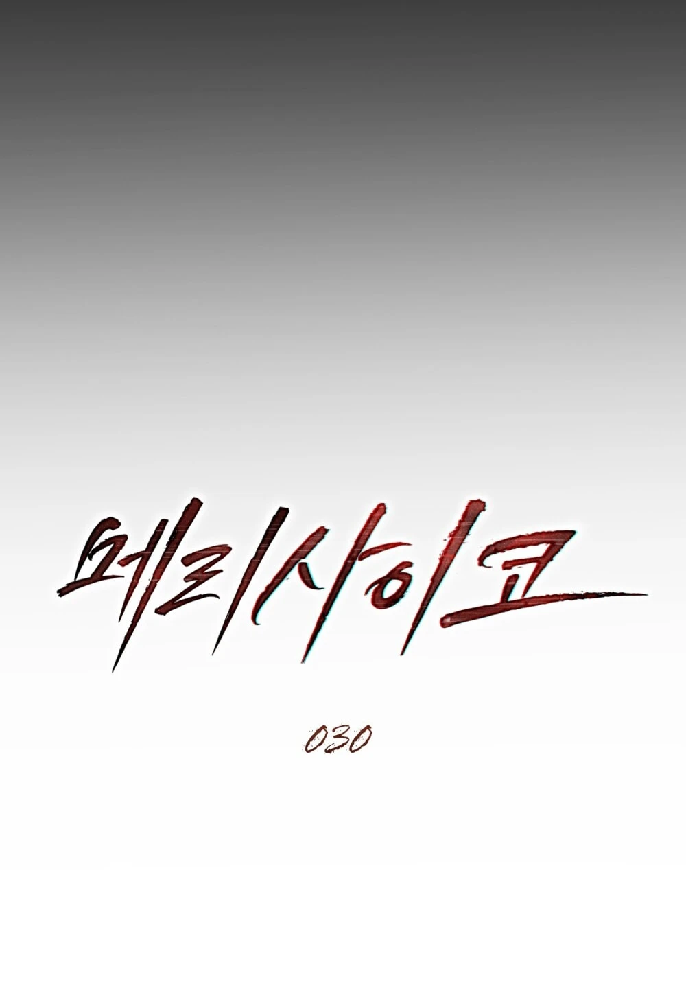 Merry Psycho Chapter 30.2 - 23