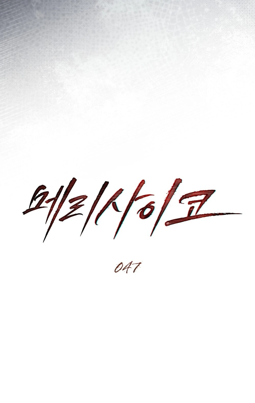 Merry Psycho Chapter 47.1 - 13