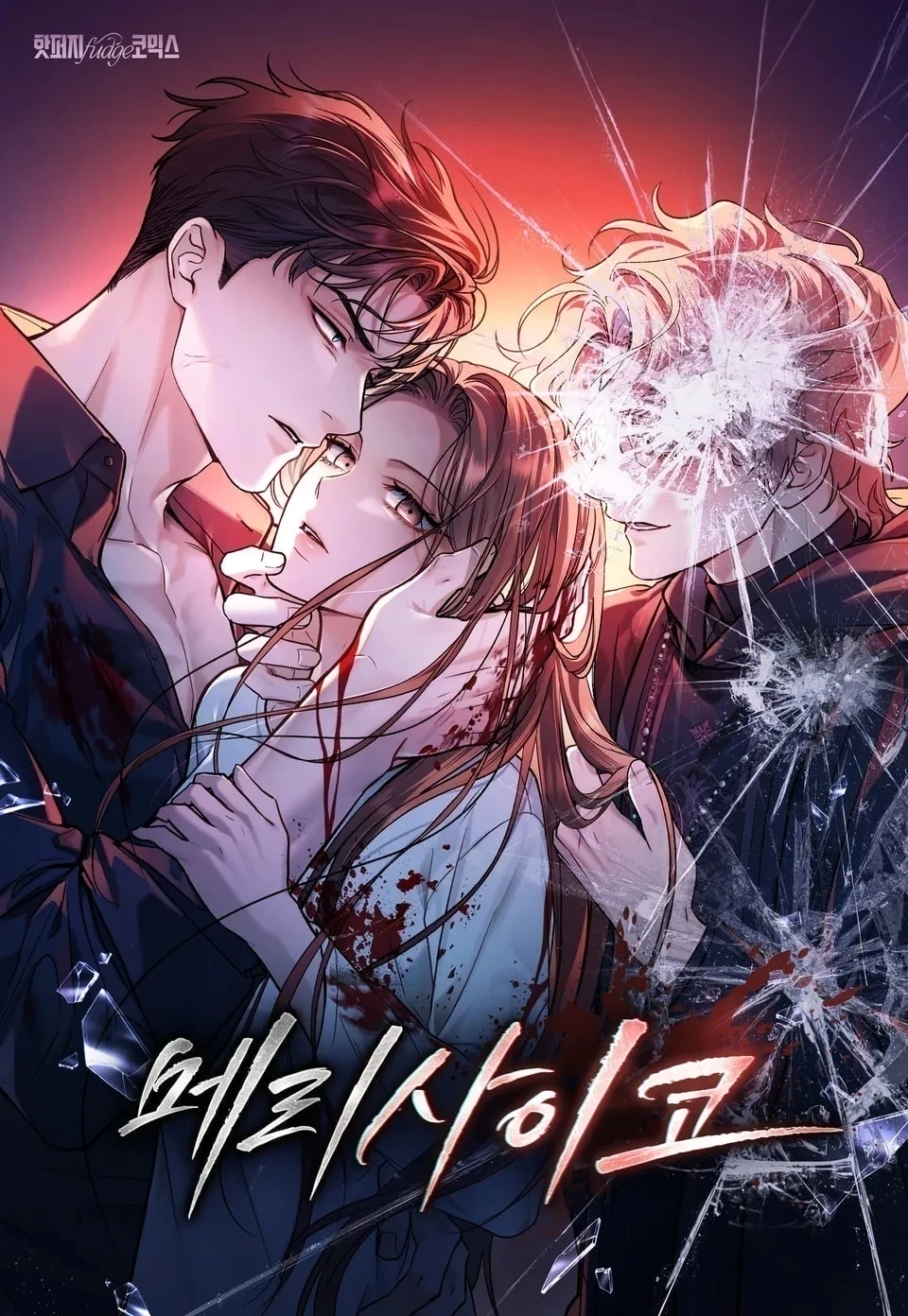 Merry Psycho Chapter 62.1 - 1