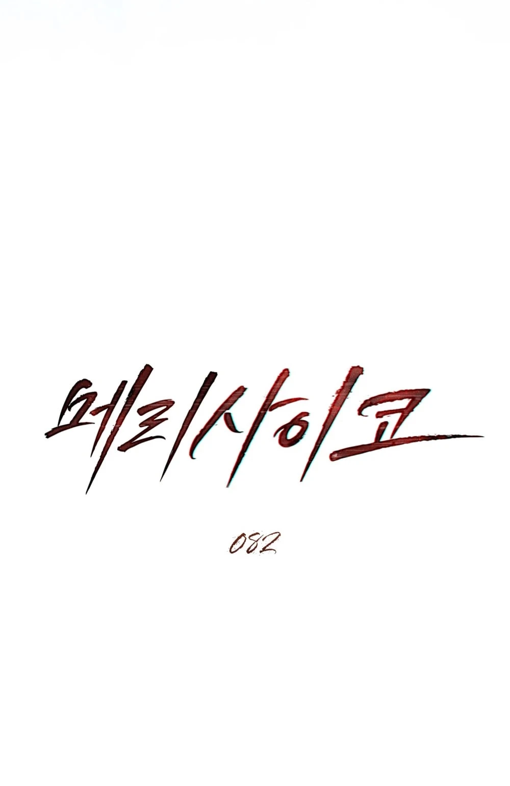 Merry Psycho Chapter 82 - 26