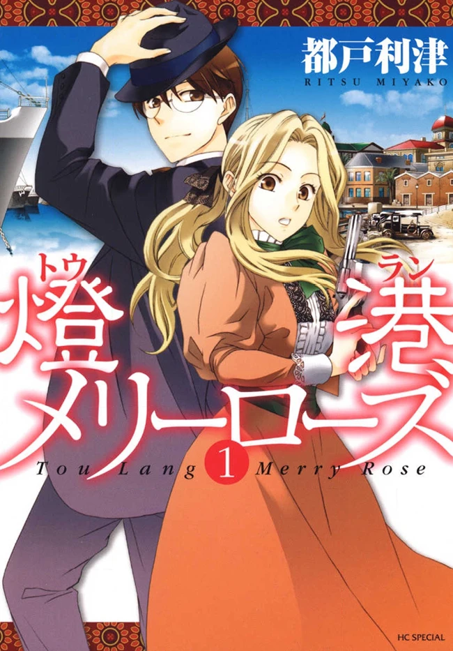 Tou Lang Merry Rose Chapter 1 - 1