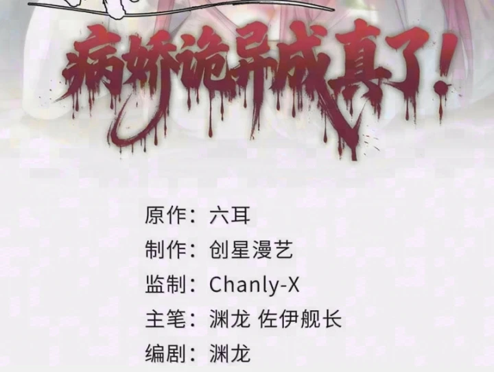 Quỷ Dị Bệnh Kiều Mà Ta Vẽ Thành Thật Rồi Chapter 26 - 2