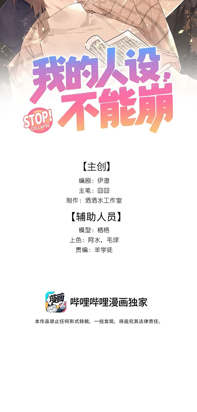 Hình Tượng Của Tôi Không Thể Sập Chapter 1 - 2