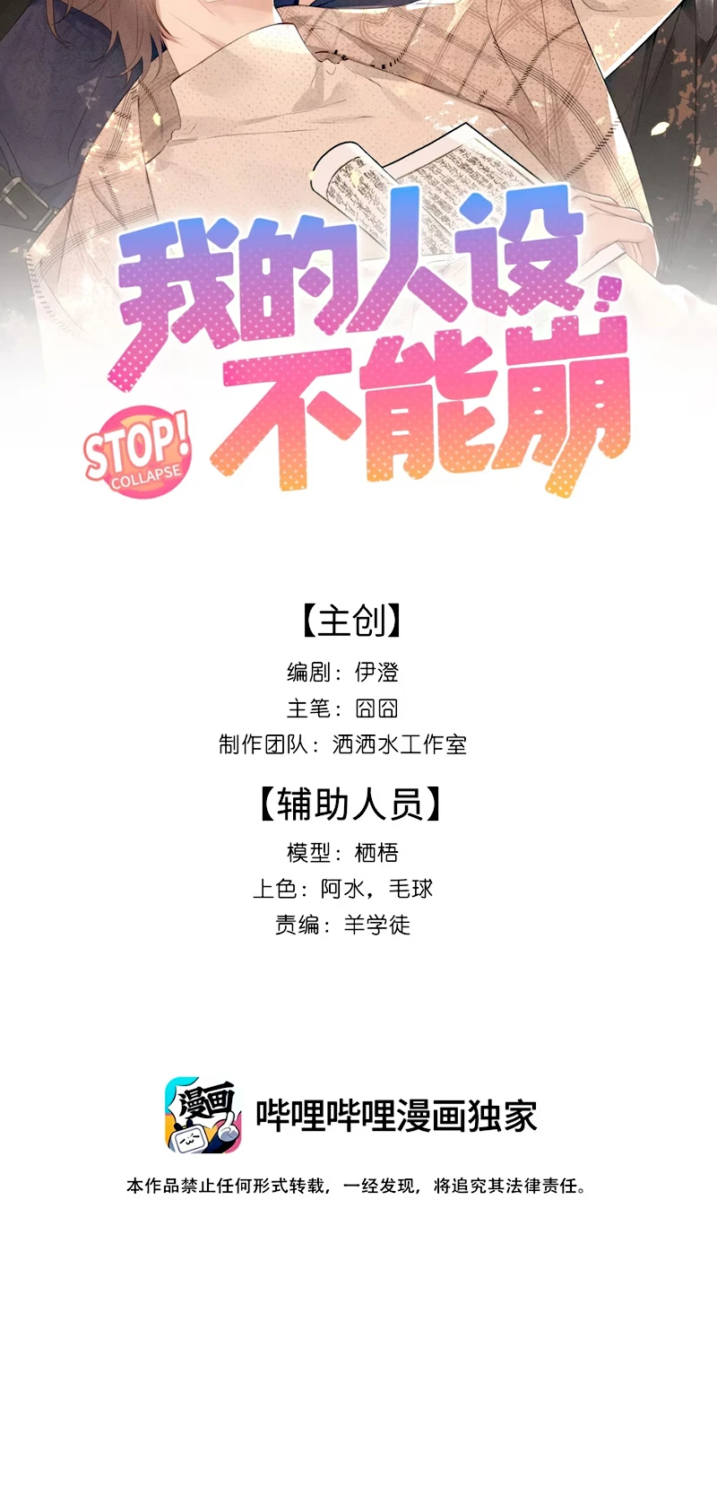 Hình Tượng Của Tôi Không Thể Sập Chapter 12 - 2