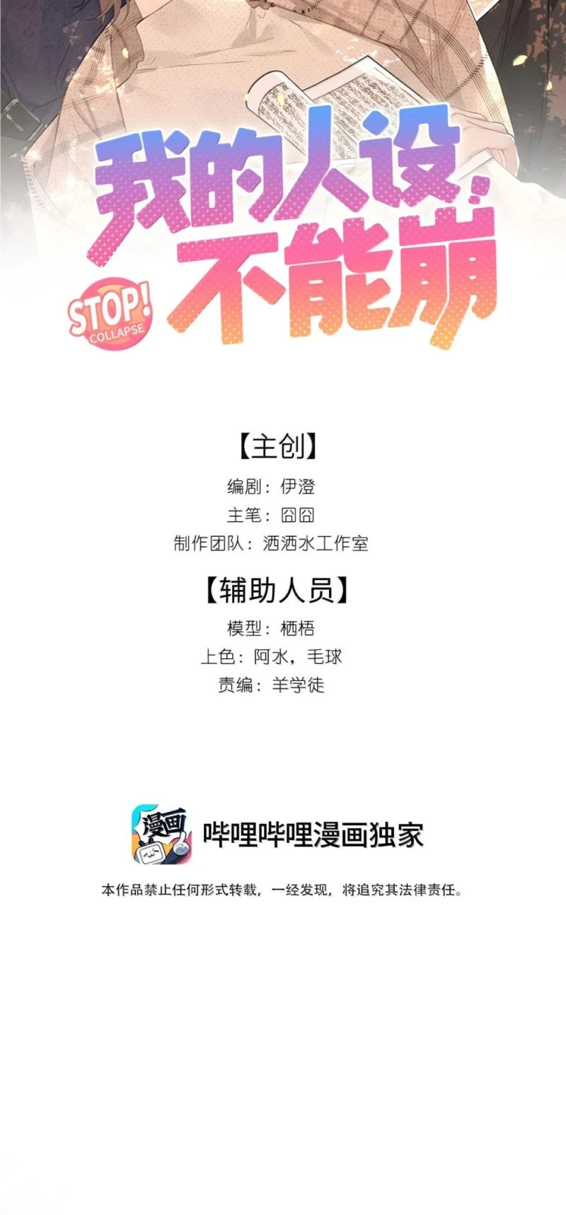 Hình Tượng Của Tôi Không Thể Sập Chapter 18 - 2