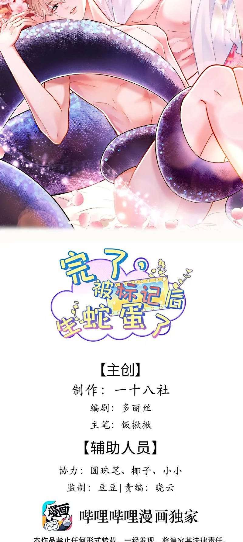 Tiêu Rồi, Sau Khi Bị Đánh Dấu Sinh Trứng Rắn Rồi Chapter 1 - 7