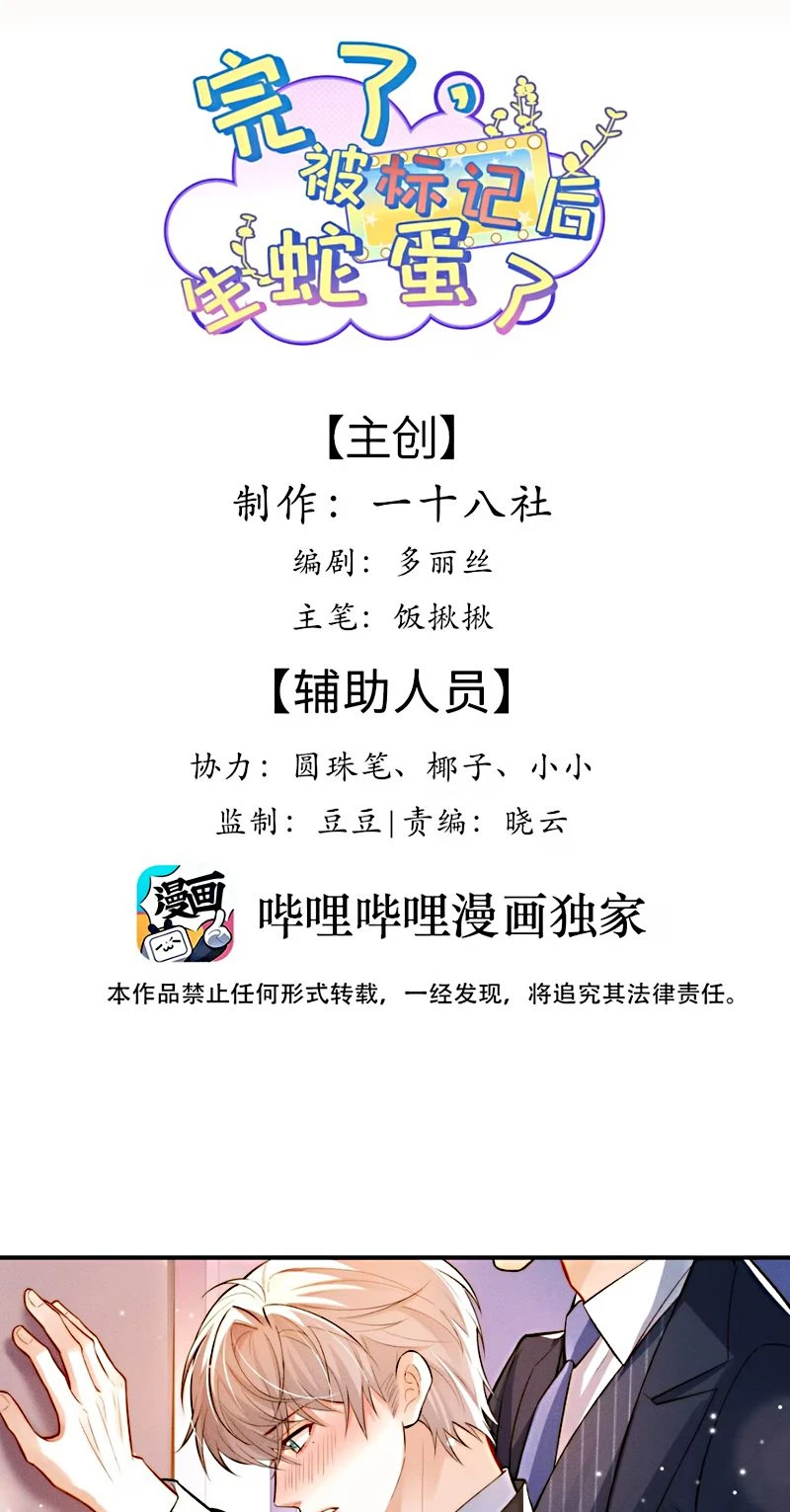 Tiêu Rồi, Sau Khi Bị Đánh Dấu Sinh Trứng Rắn Rồi Chapter 3 - 2