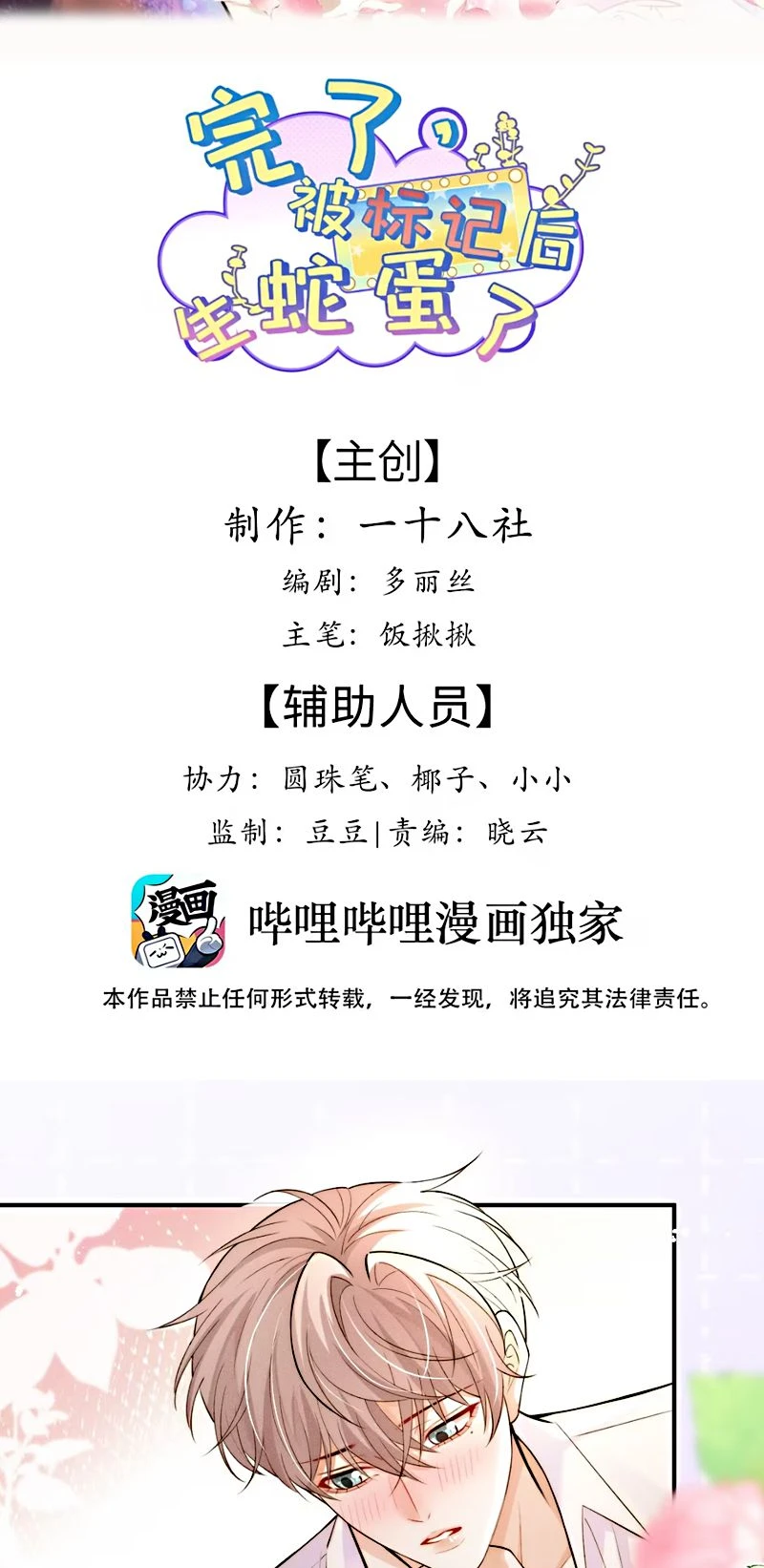 Tiêu Rồi, Sau Khi Bị Đánh Dấu Sinh Trứng Rắn Rồi Chapter 6 - 2