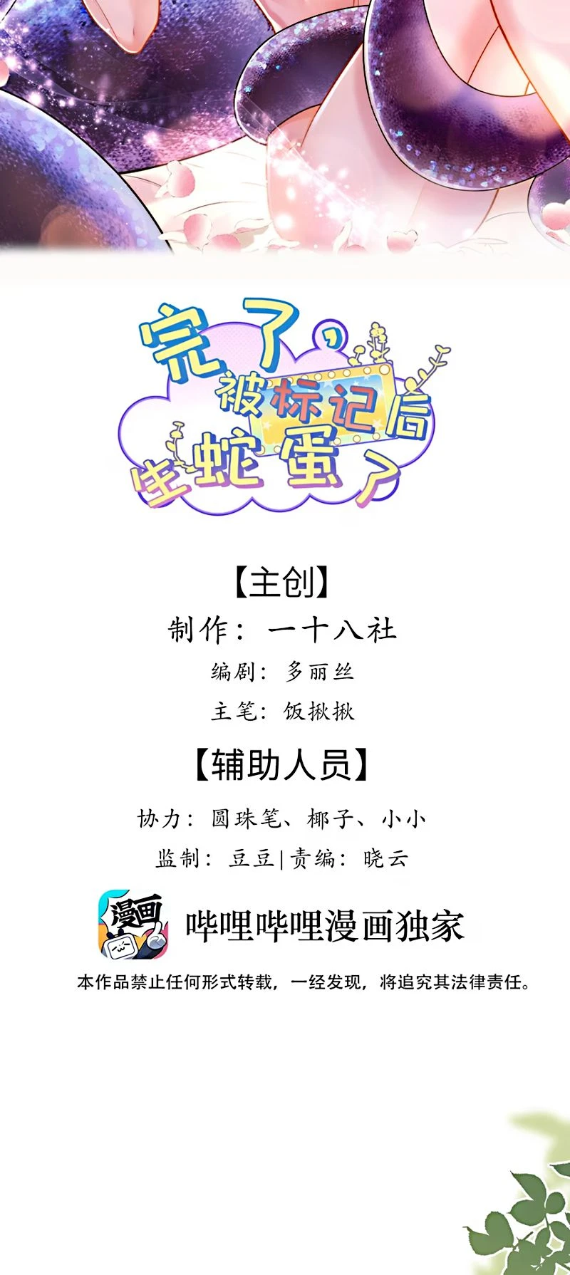 Tiêu Rồi, Sau Khi Bị Đánh Dấu Sinh Trứng Rắn Rồi Chapter 9 - 2