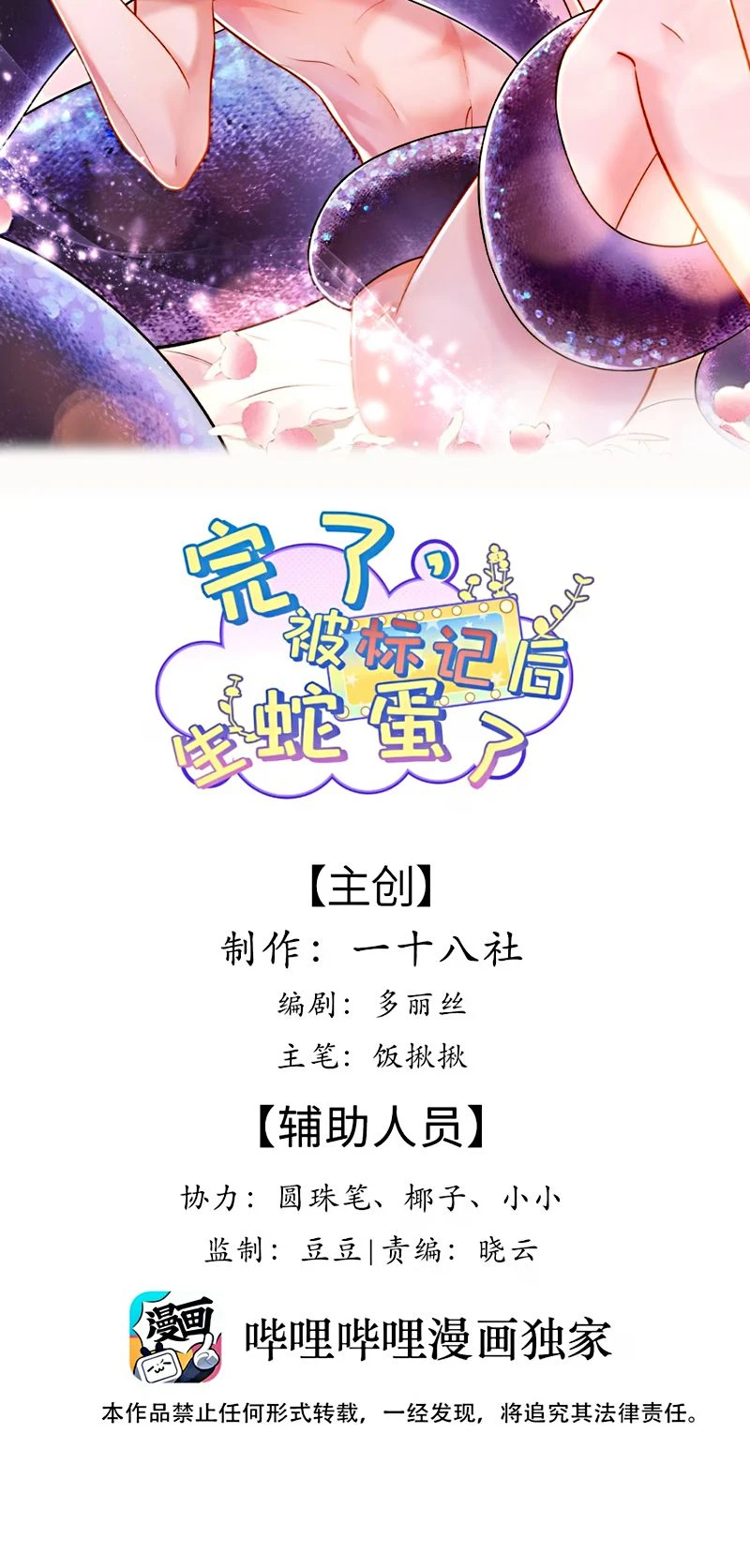 Tiêu Rồi, Sau Khi Bị Đánh Dấu Sinh Trứng Rắn Rồi Chapter 10 - 2