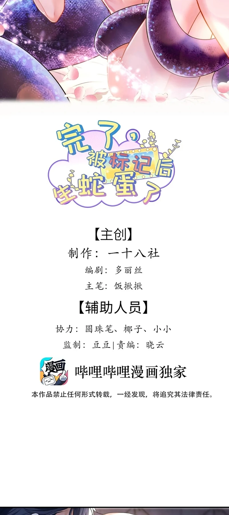 Tiêu Rồi, Sau Khi Bị Đánh Dấu Sinh Trứng Rắn Rồi Chapter 20 - 2