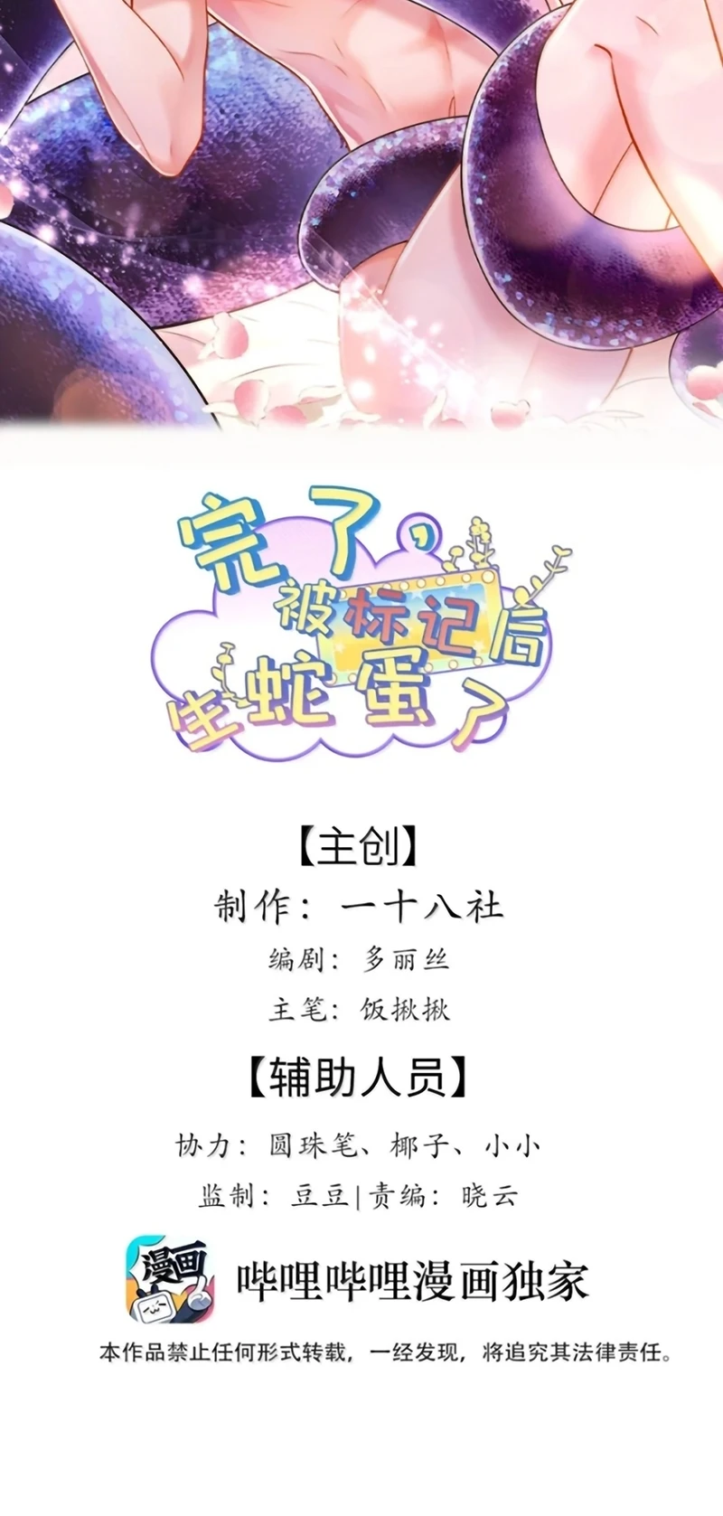 Tiêu Rồi, Sau Khi Bị Đánh Dấu Sinh Trứng Rắn Rồi Chapter 21 - 2