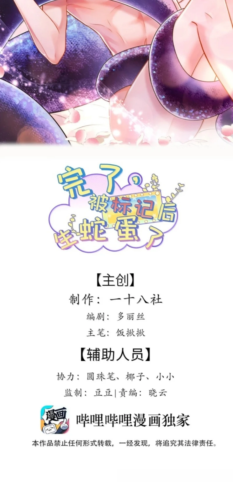 Tiêu Rồi, Sau Khi Bị Đánh Dấu Sinh Trứng Rắn Rồi Chapter 26 - 2