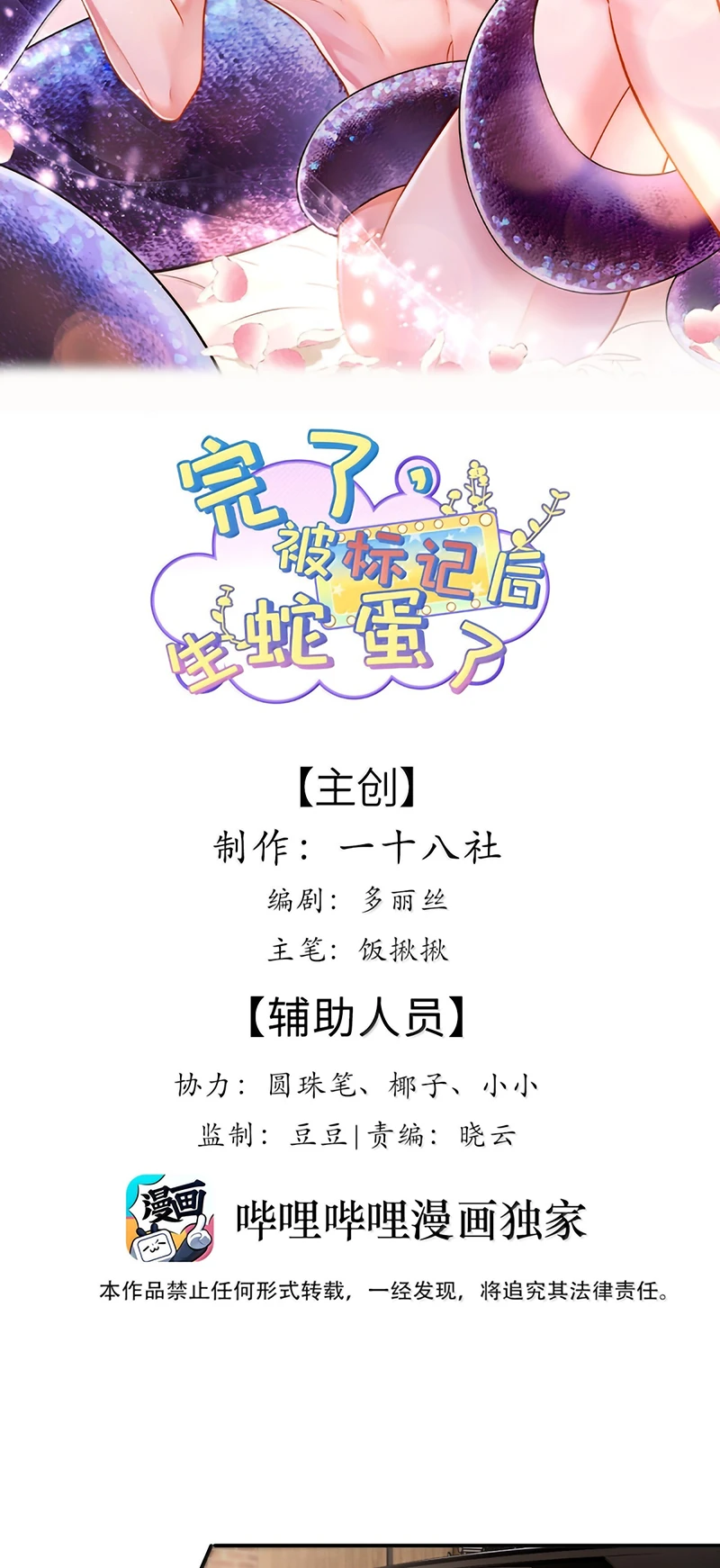 Tiêu Rồi, Sau Khi Bị Đánh Dấu Sinh Trứng Rắn Rồi Chapter 29 - 2