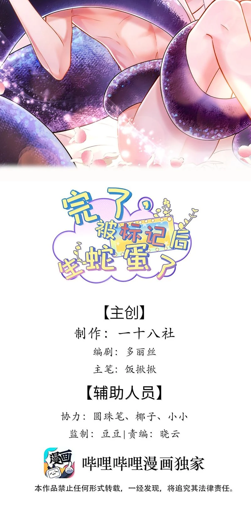 Tiêu Rồi, Sau Khi Bị Đánh Dấu Sinh Trứng Rắn Rồi Chapter 30 - 2