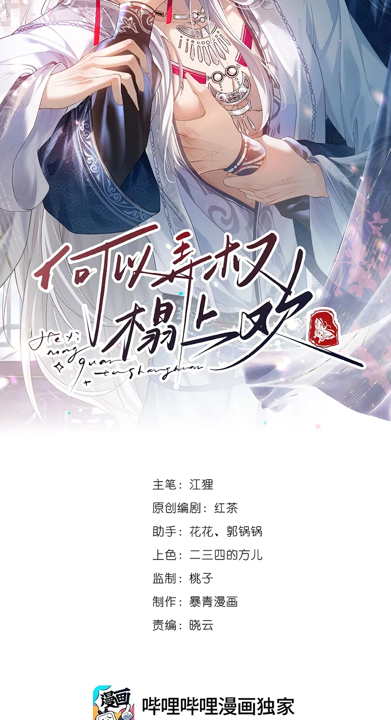 Cớ Gì Dùng Quyền Thế Đổi Lấy Hoan Lạc Nơi Giường Ngọc Chapter 9 - 2