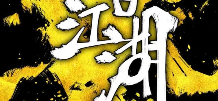 Nhất Mục Giang Hồ Chapter 8 - 22