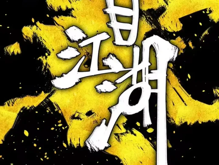 Nhất Mục Giang Hồ Chapter 9 - 52