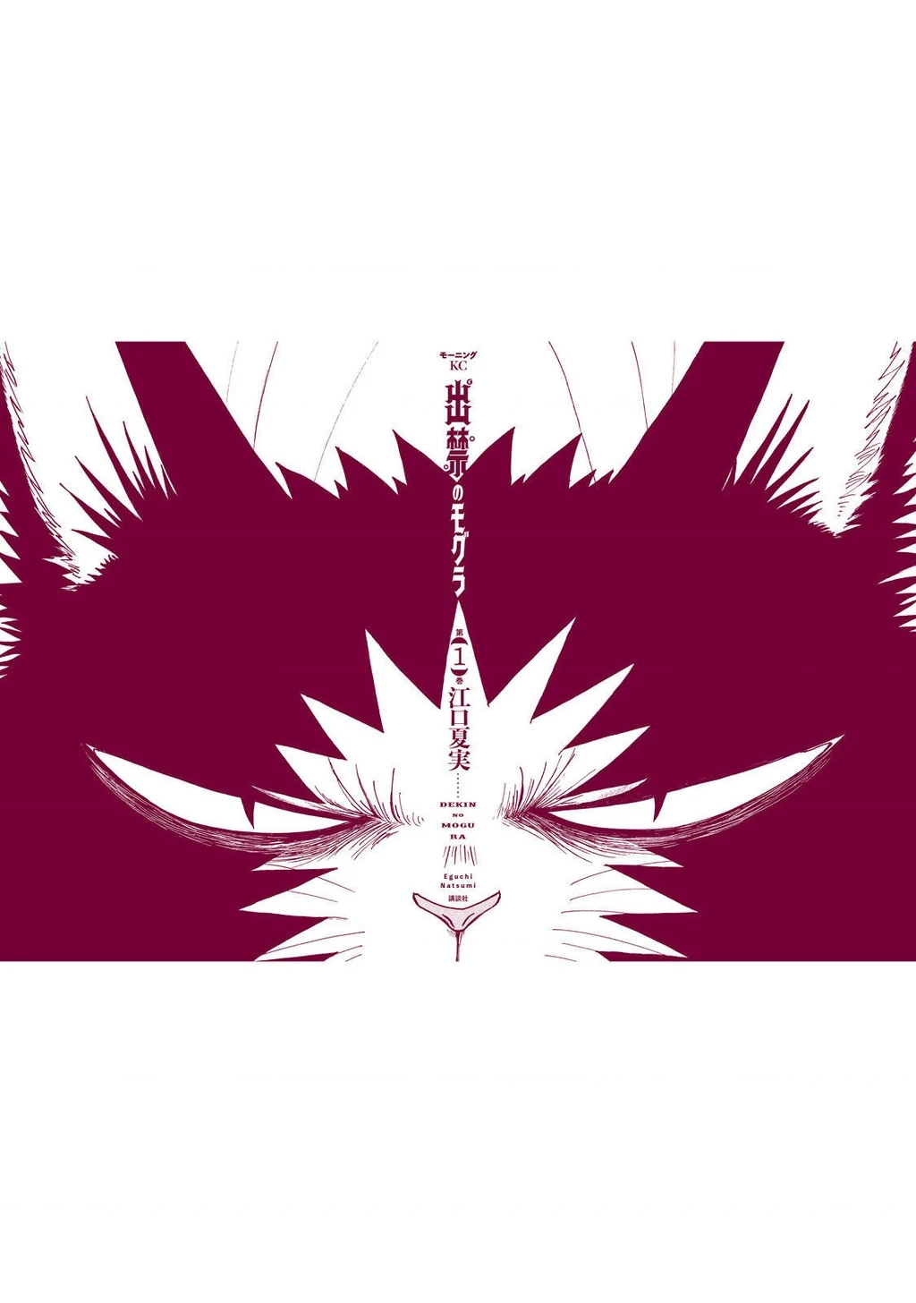 Dekin No Mogura Chapter 8.5 - 10