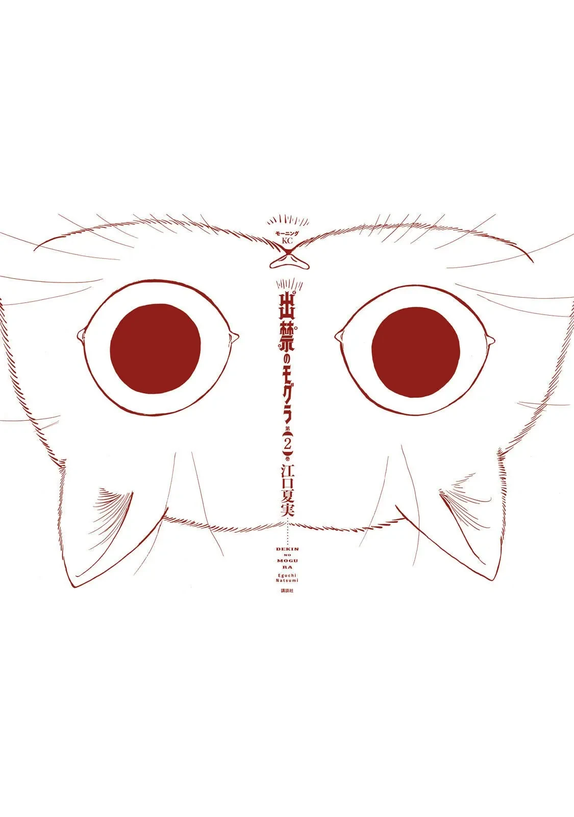 Dekin No Mogura Chapter  17.5 - 10